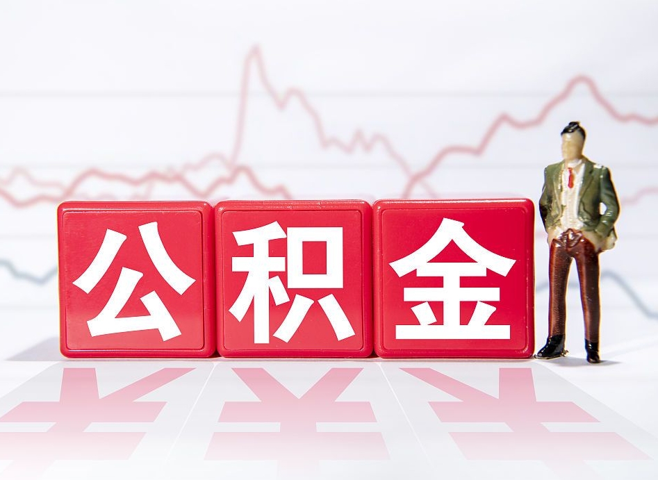 郑州公积金要满多少才能提取（公积金要达到多少才能提取）
